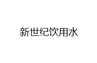 海寧市新世紀(jì)飲用水有限公司